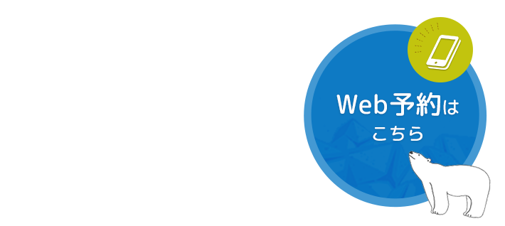 Web予約はこちら